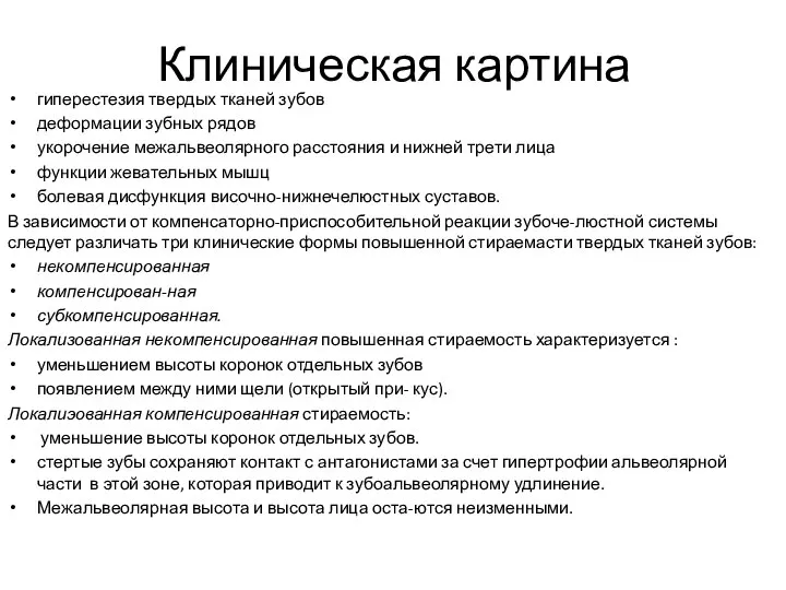 Клиническая картина гиперестезия твердых тканей зубов деформации зубных рядов укорочение межальвеолярного расстояния