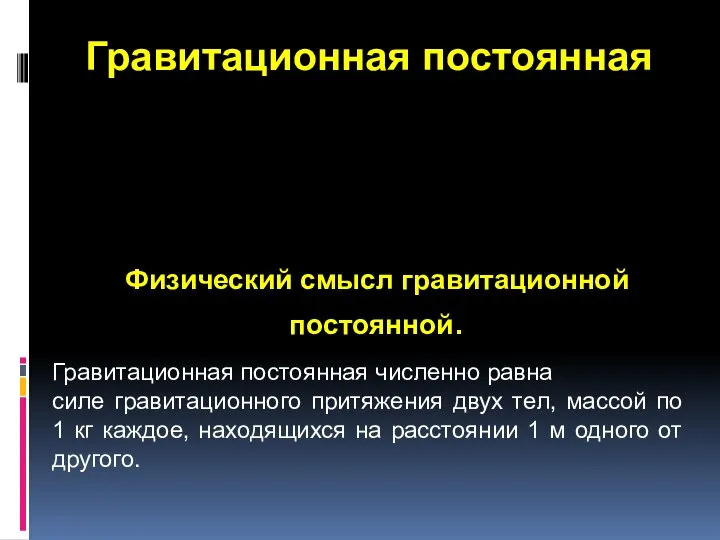 Гравитационная постоянная Физический смысл гравитационной постоянной. Гравитационная постоянная численно равна силе гравитационного