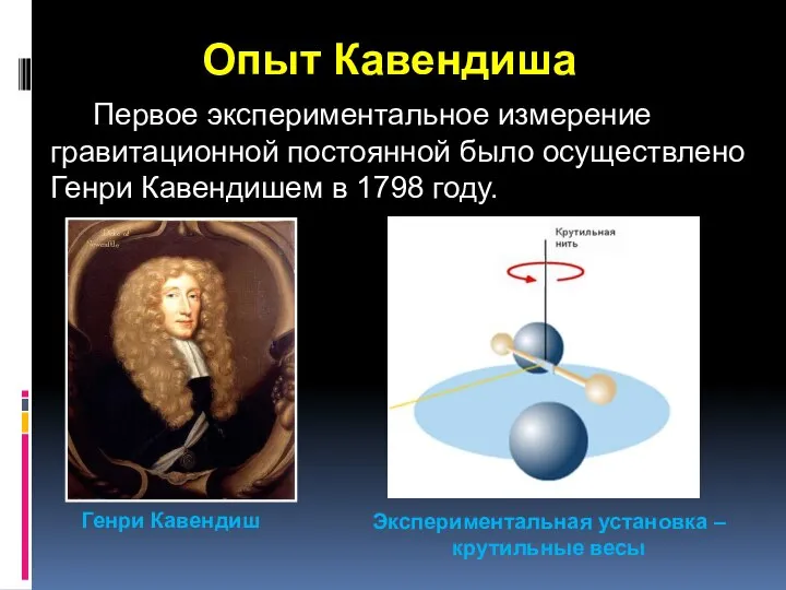 Опыт Кавендиша Генри Кавендиш Первое экспериментальное измерение гравитационной постоянной было осуществлено Генри