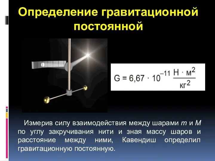 Измерив силу взаимодействия между шарами m и M по углу закручивания нити