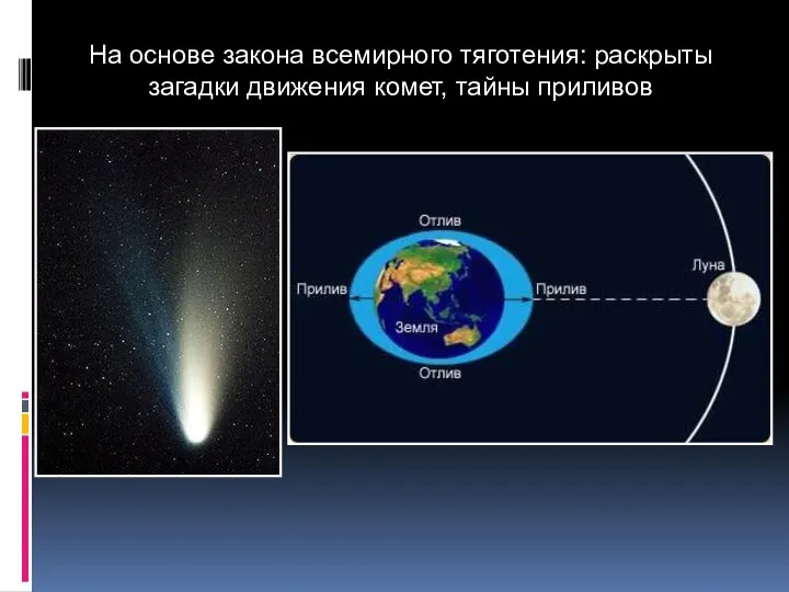 На основе закона всемирного тяготения: раскрыты загадки движения комет, тайны приливов