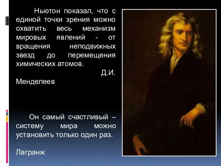 Ньютон показал, что с единой точки зрения можно охватить весь механизм мировых