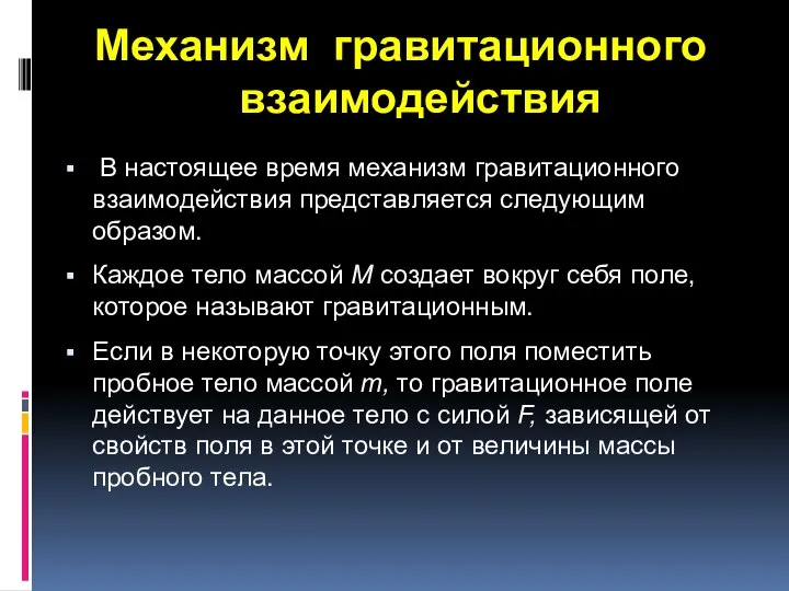 В настоящее время механизм гравитационного взаимодействия представляется следующим образом. Каждое тело массой