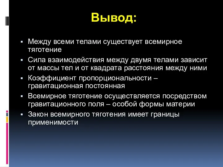 Вывод: Между всеми телами существует всемирное тяготение Сила взаимодействия между двумя телами