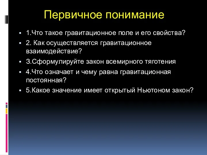 Первичное понимание 1.Что такое гравитационное поле и его свойства? 2. Как осуществляется