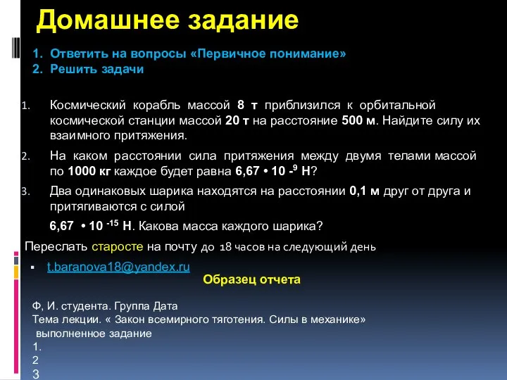 Домашнее задание Космический корабль массой 8 т приблизился к орбитальной космической станции