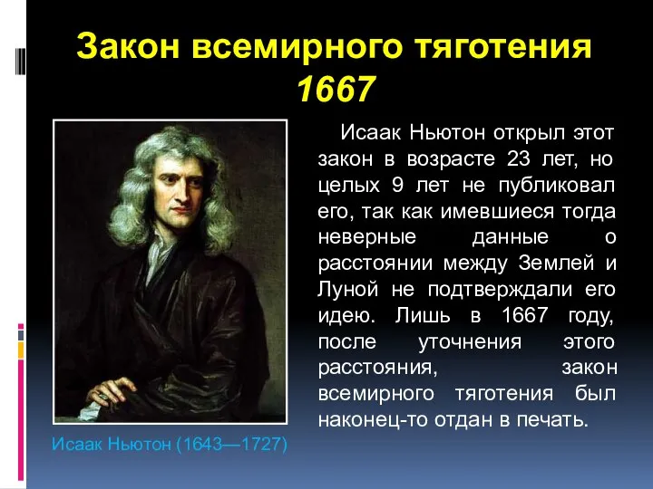 Закон всемирного тяготения 1667 Исаак Ньютон (1643—1727) Исаак Ньютон открыл этот закон