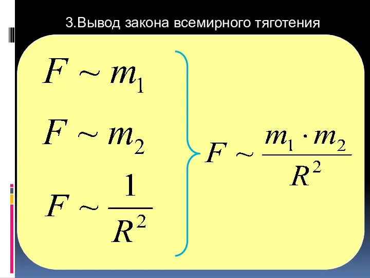 3.Вывод закона всемирного тяготения