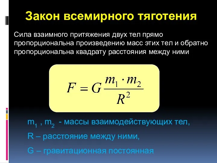 Закон всемирного тяготения m1 , m2 - массы взаимодействующих тел, R –