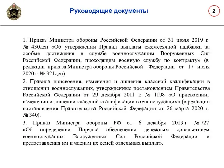 Руководящие документы 1. Приказ Министра обороны Российской Федерации от 31 июля 2019