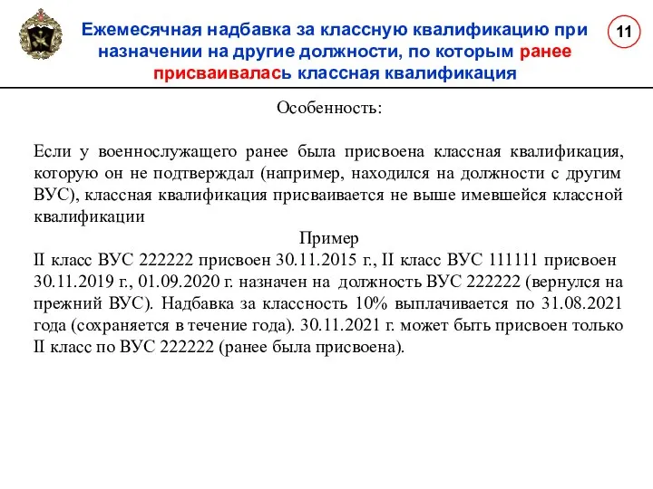 Ежемесячная надбавка за классную квалификацию при назначении на другие должности, по которым