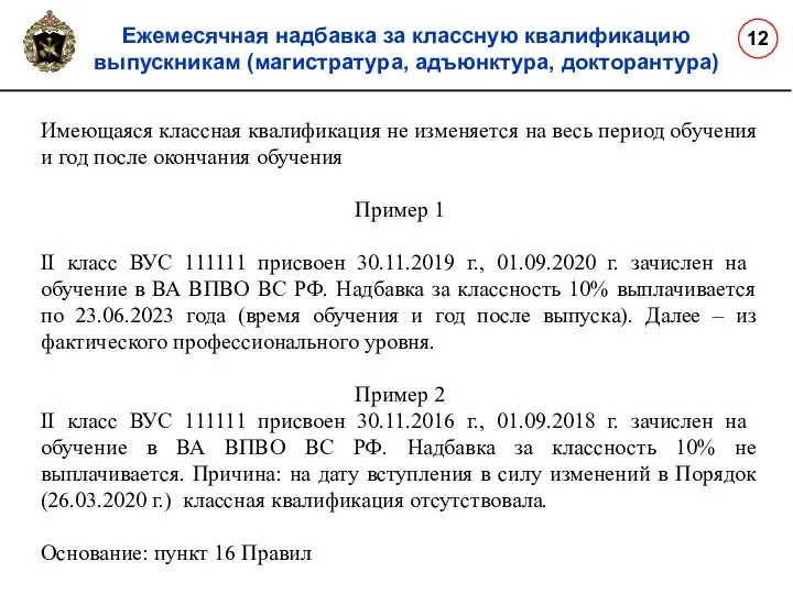 Ежемесячная надбавка за классную квалификацию выпускникам (магистратура, адъюнктура, докторантура) 12