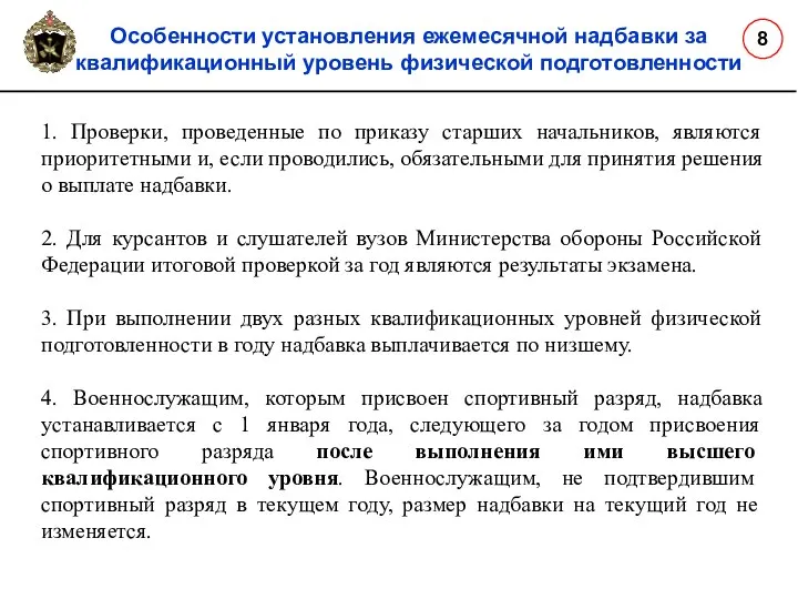 Особенности установления ежемесячной надбавки за квалификационный уровень физической подготовленности 8