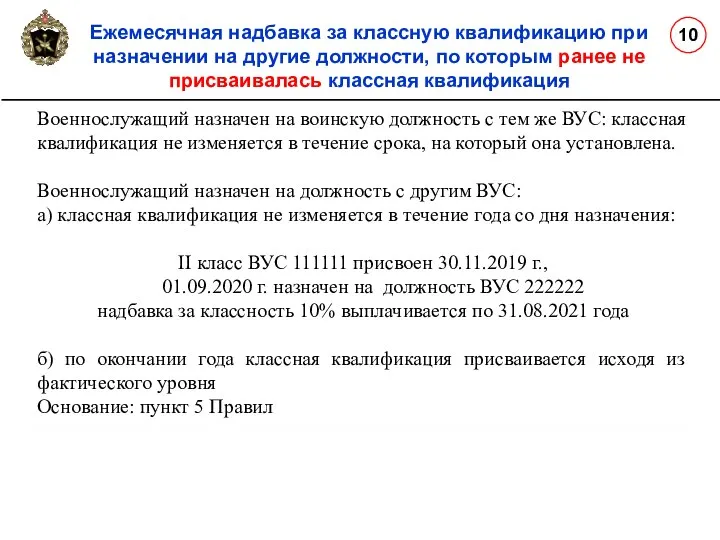 Ежемесячная надбавка за классную квалификацию при назначении на другие должности, по которым