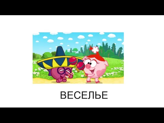 ВЕСЕЛЬЕ