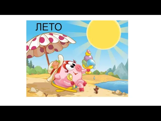 ЛЕТО