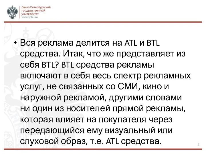 Вся реклама делится на ATL и BTL средства. Итак, что же представляет