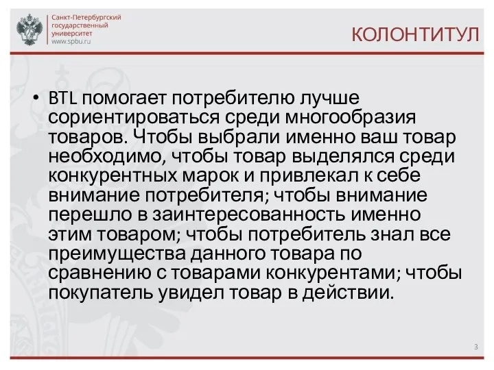 BTL помогает потребителю лучше сориентироваться среди многообразия товаров. Чтобы выбрали именно ваш