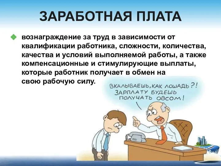 вознаграждение за труд в зависимости от квалификации работника, сложности, количества, качества и