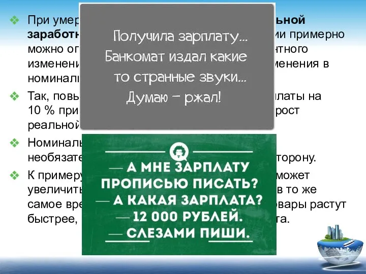 При умеренном росте цен изменение реальной заработной платы в процентном отношении примерно