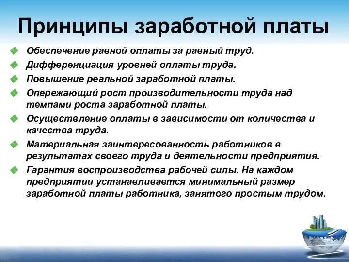 Обеспечение равной оплаты за равный труд. Дифференциация уровней оплаты труда. Повышение реальной