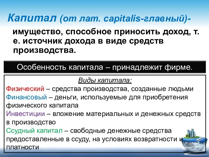 Капитал (от лат. capitalis-главный)- имущество, способное приносить доход, т.е. источник дохода в