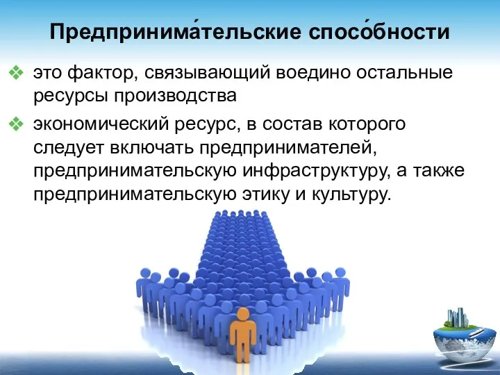 Предпринима́тельские спосо́бности это фактор, связывающий воедино остальные ресурсы производства экономический ресурс, в