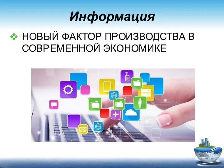 Информация НОВЫЙ ФАКТОР ПРОИЗВОДСТВА В СОВРЕМЕННОЙ ЭКОНОМИКЕ