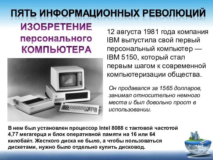 12 августа 1981 года компания IBM выпустила свой первый персональный компьютер —