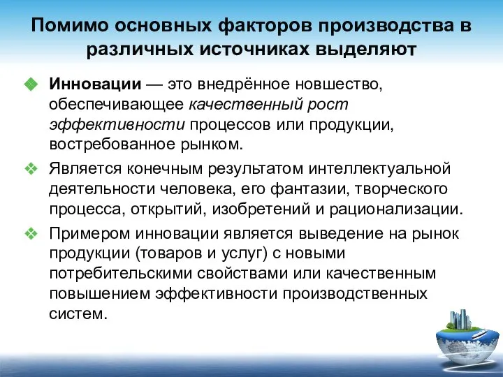 Помимо основных факторов производства в различных источниках выделяют Инновации — это внедрённое