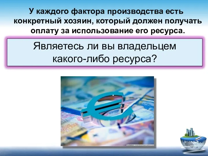 У каждого фактора производства есть конкретный хозяин, который должен получать оплату за