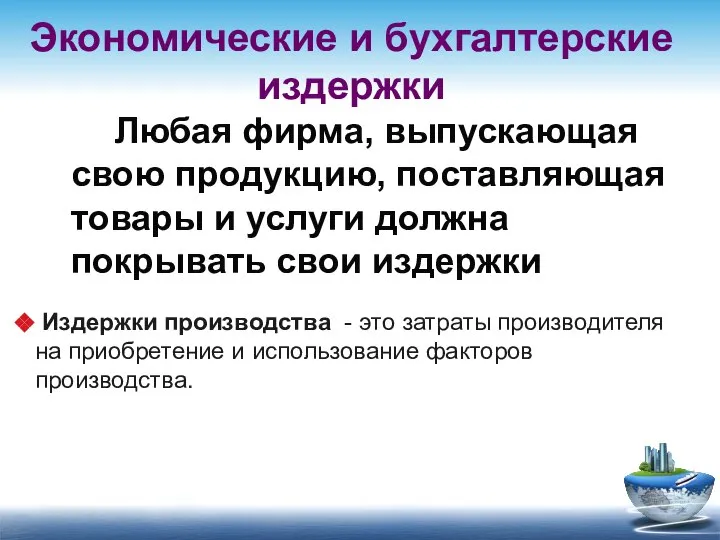 Любая фирма, выпускающая свою продукцию, поставляющая товары и услуги должна покрывать свои