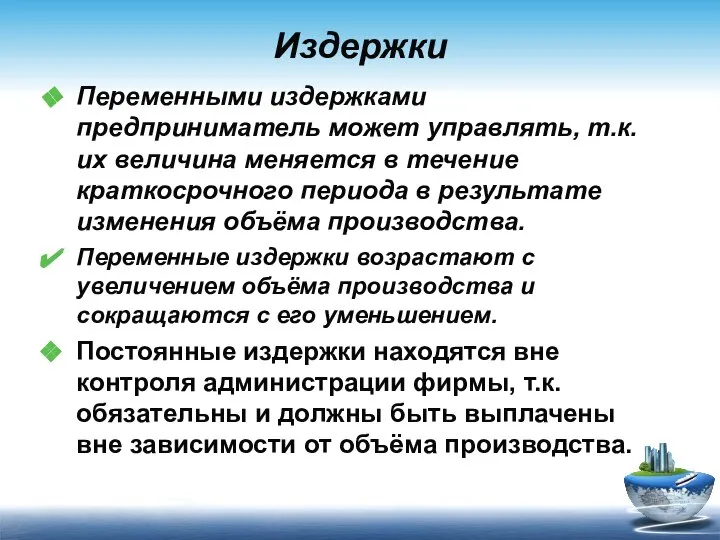 Переменными издержками предприниматель может управлять, т.к. их величина меняется в течение краткосрочного