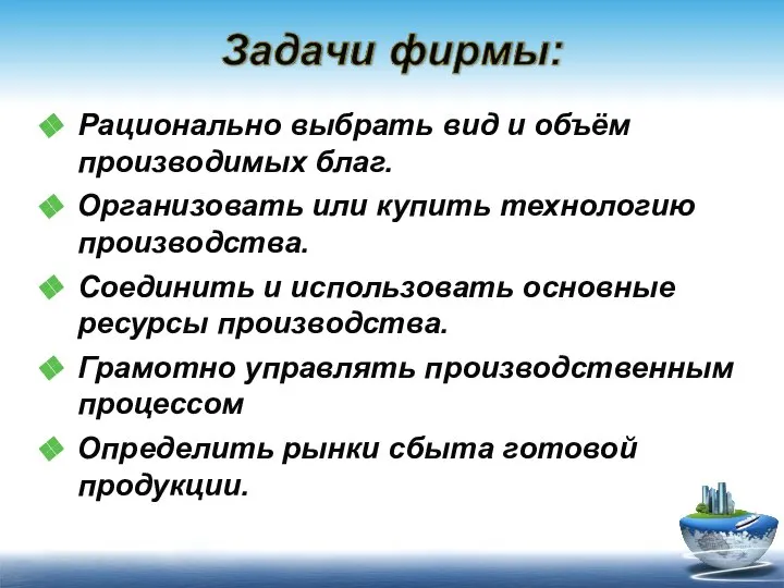 Рационально выбрать вид и объём производимых благ. Организовать или купить технологию производства.