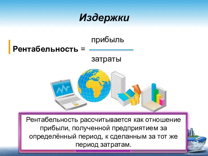 прибыль Рентабельность = затраты Издержки