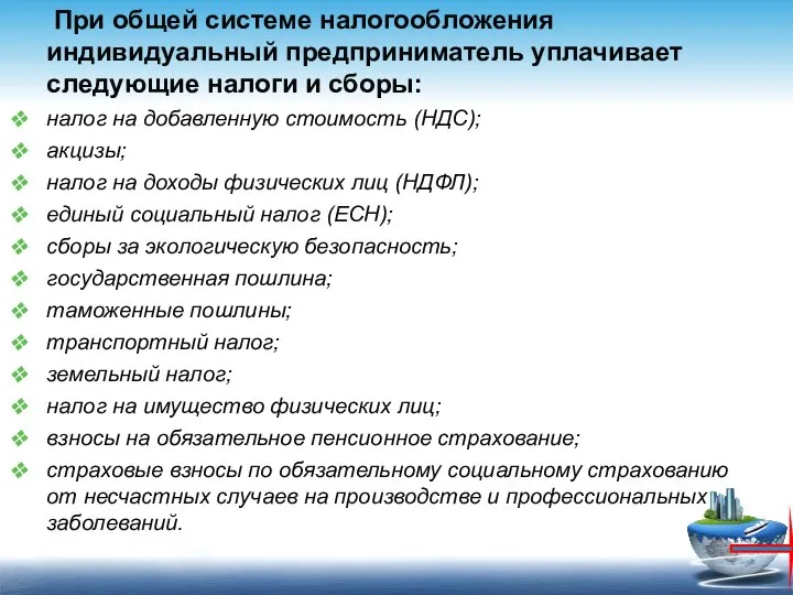 При общей системе налогообложения индивидуальный предприниматель уплачивает следующие налоги и сборы: налог