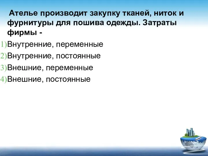 Ателье производит закупку тканей, ниток и фурнитуры для пошива одежды. Затраты фирмы