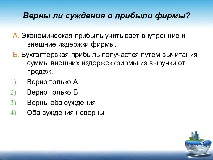 Верны ли суждения о прибыли фирмы? А. Экономическая прибыль учитывает внутренние и