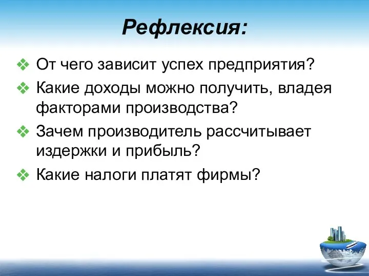 Рефлексия: От чего зависит успех предприятия? Какие доходы можно получить, владея факторами