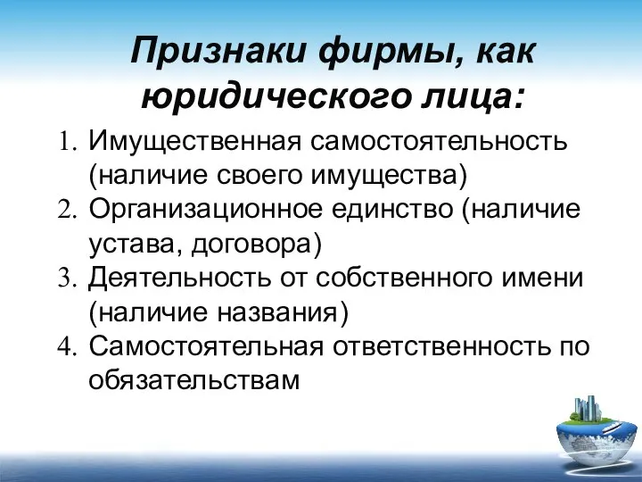 Признаки фирмы, как юридического лица: Имущественная самостоятельность (наличие своего имущества) Организационное единство