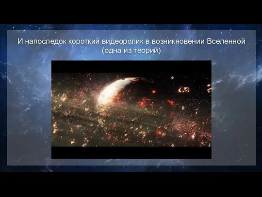 И напоследок короткий видеоролик в возникновении Вселенной(одна из теорий)