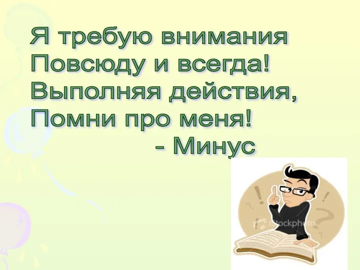 Я требую внимания Повсюду и всегда! Выполняя действия, Помни про меня! - Минус