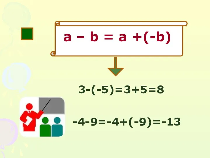 3-(-5)=3+5=8 -4-9=-4+(-9)=-13 a – b = a +(-b)
