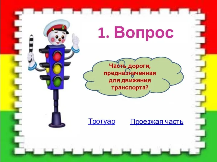 1. Вопрос Часть дороги, предназначенная для движения транспорта? Тротуар Проезжая часть