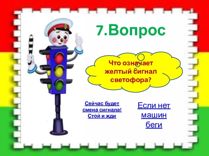 7.Вопрос Что означает желтый сигнал светофора? Сейчас будет смена сигнала! Стой и