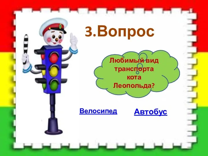 3.Вопрос Любимый вид транспорта кота Леопольда? Велосипед Автобус