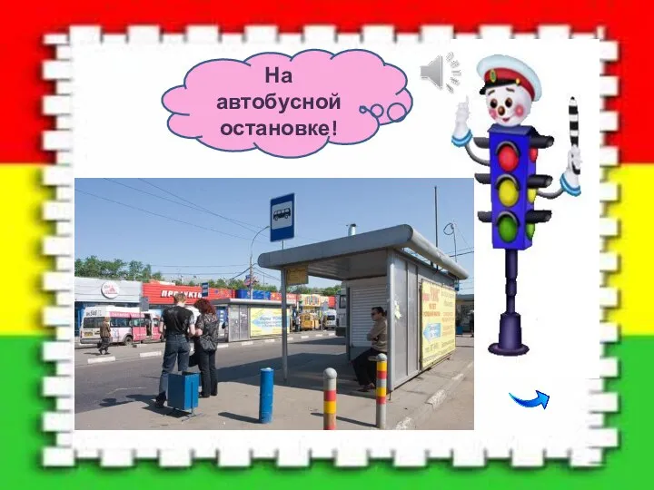 На автобусной остановке!