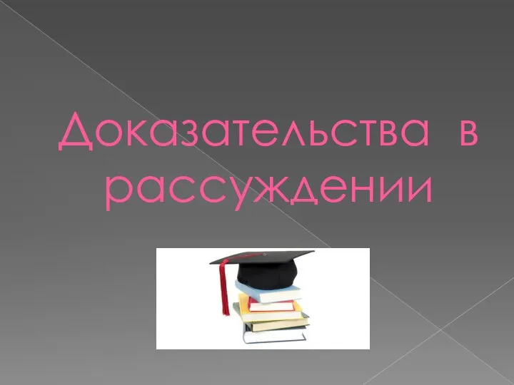 Доказательства в рассуждении