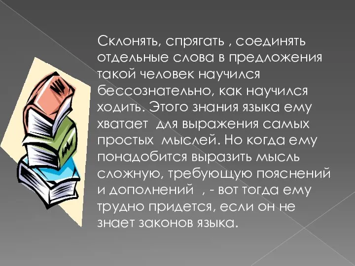 Склонять, спрягать , соединять отдельные слова в предложения такой человек научился бессознательно,