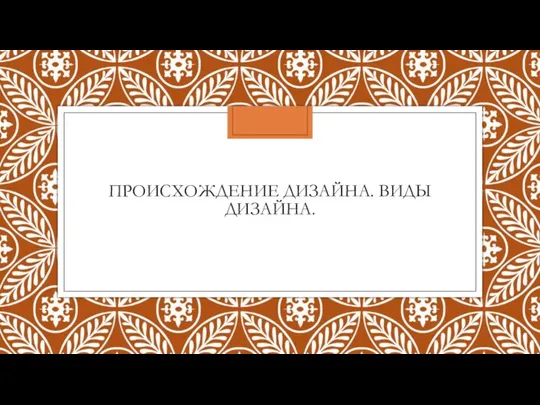 ПРОИСХОЖДЕНИЕ ДИЗАЙНА. ВИДЫ ДИЗАЙНА.